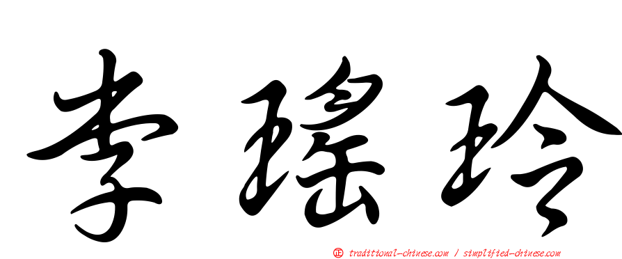 李瑤玲