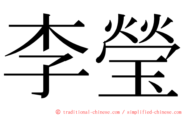 李瑩 ming font