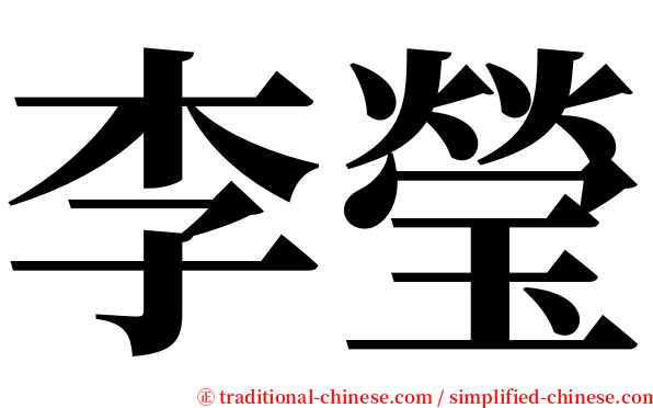 李瑩 serif font