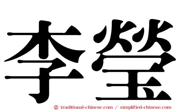 李瑩