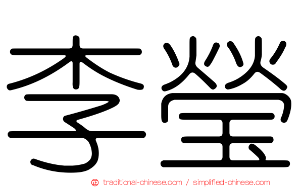 李瑩