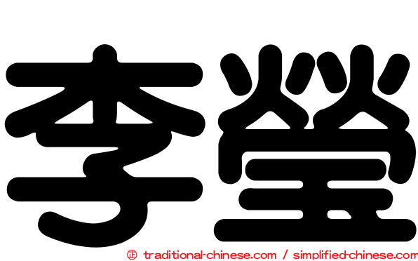 李瑩