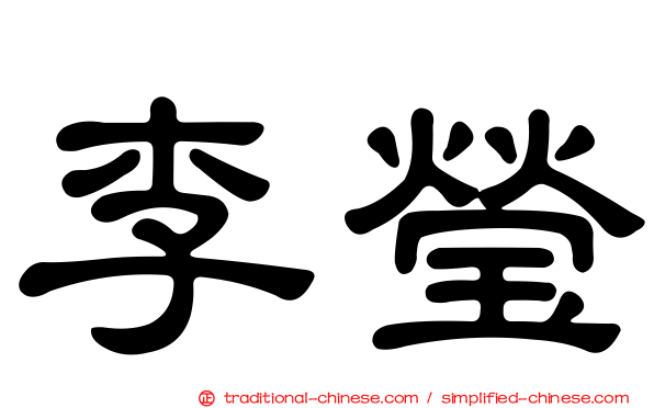 李瑩