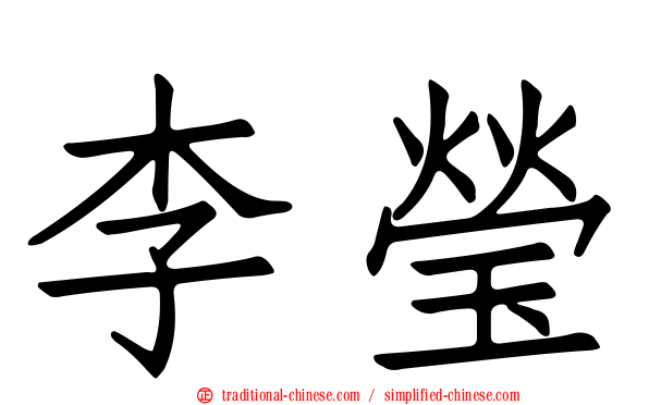 李瑩