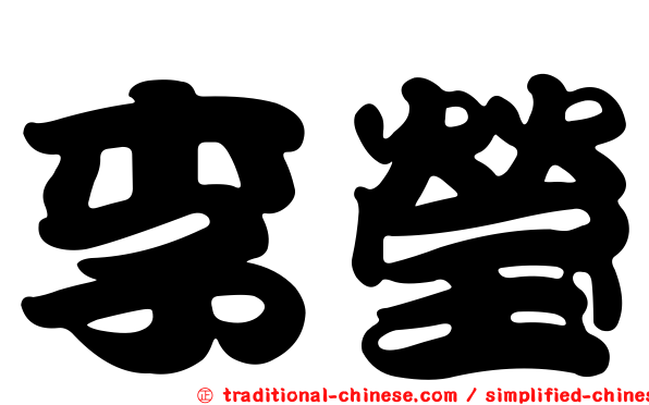 李瑩