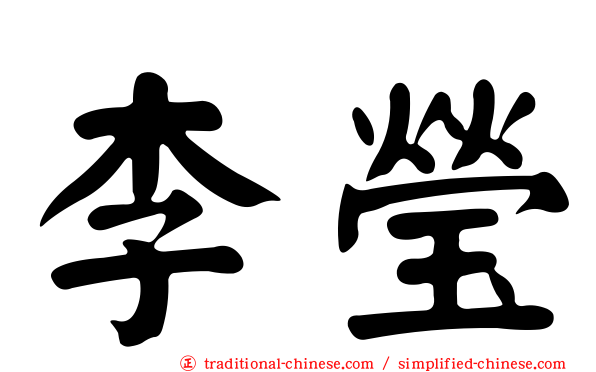 李瑩