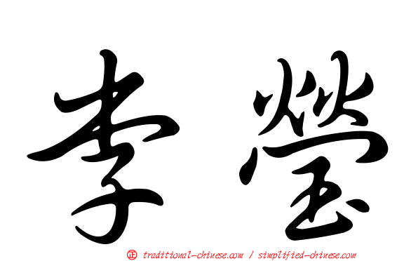 李瑩