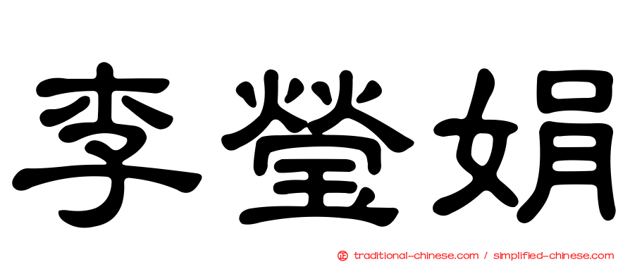 李瑩娟
