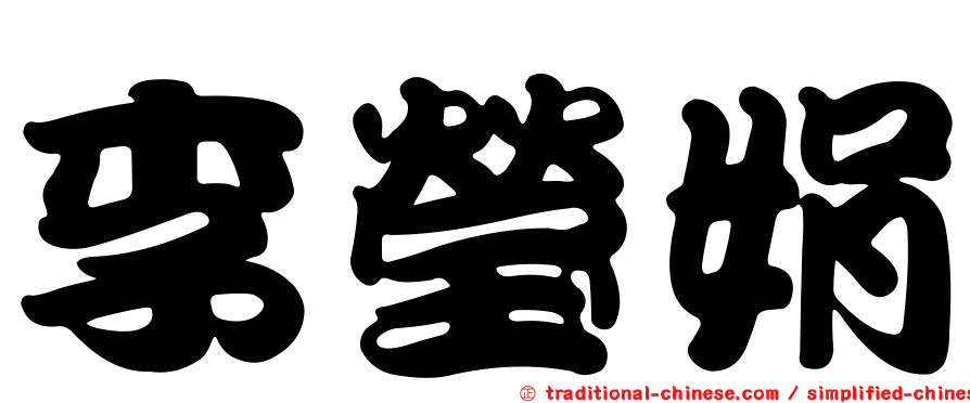 李瑩娟