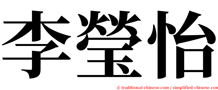 李瑩怡 serif font