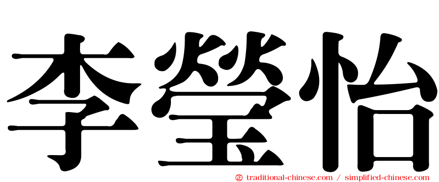 李瑩怡