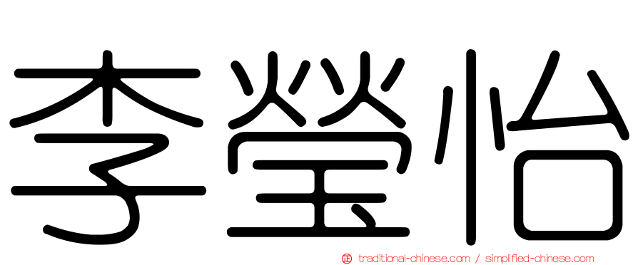 李瑩怡