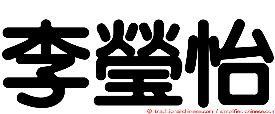 李瑩怡