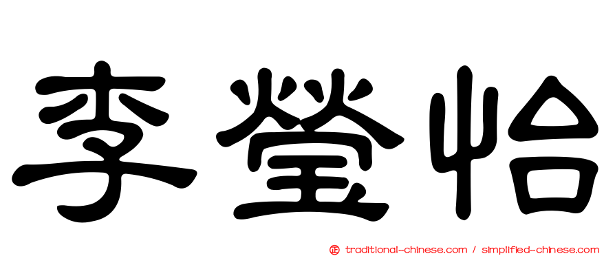 李瑩怡
