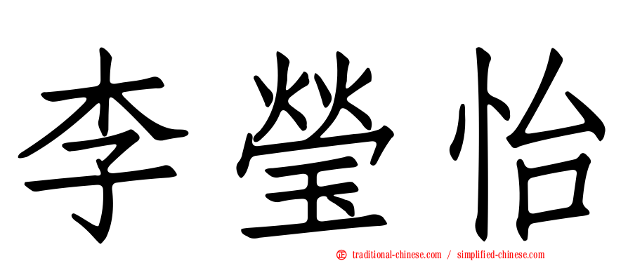 李瑩怡