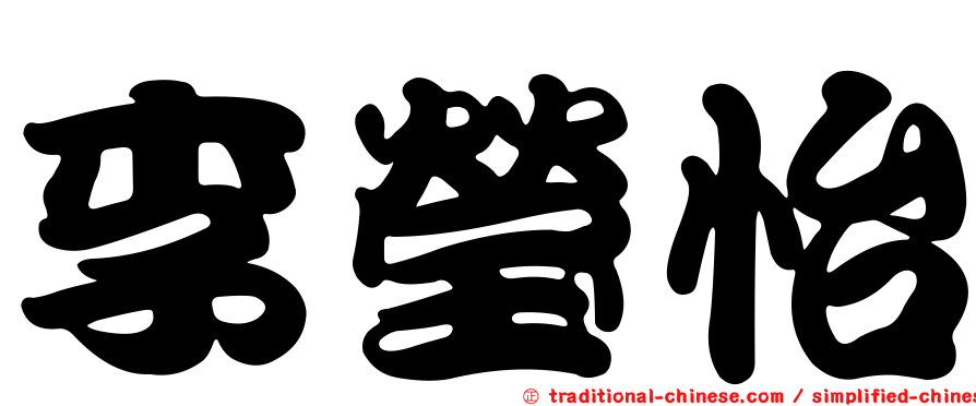 李瑩怡