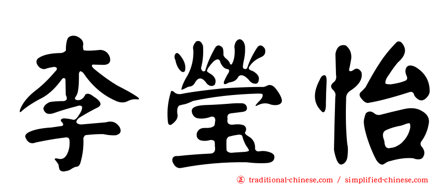李瑩怡