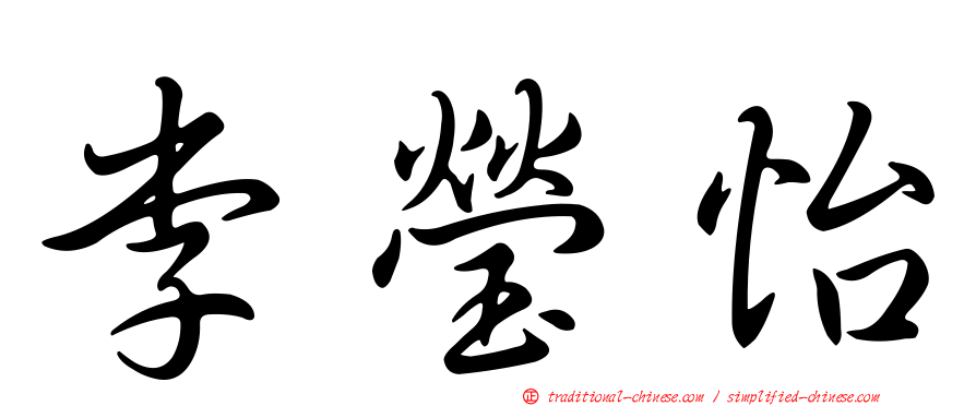 李瑩怡
