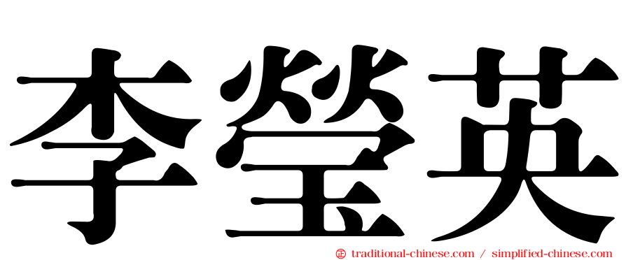李瑩英