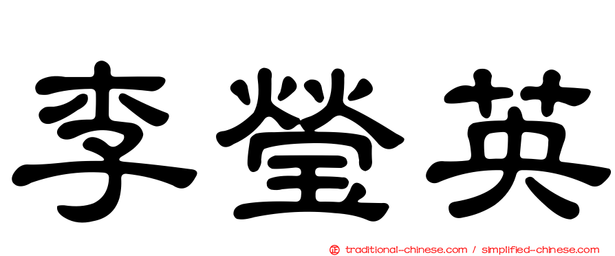 李瑩英