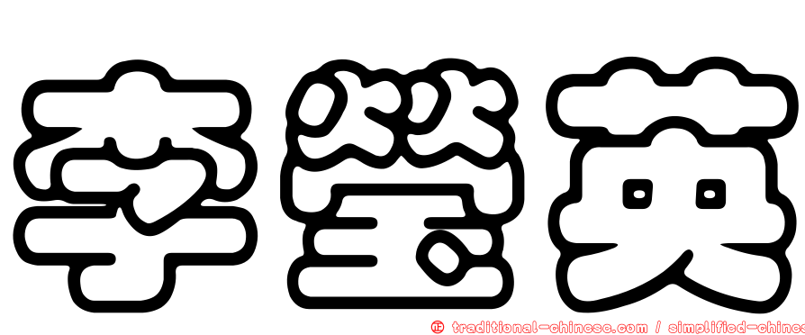 李瑩英