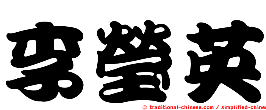 李瑩英