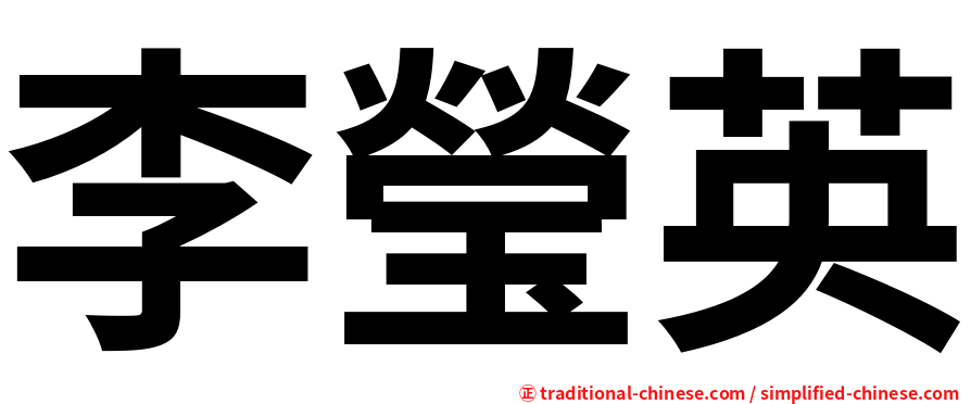 李瑩英