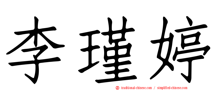 李瑾婷