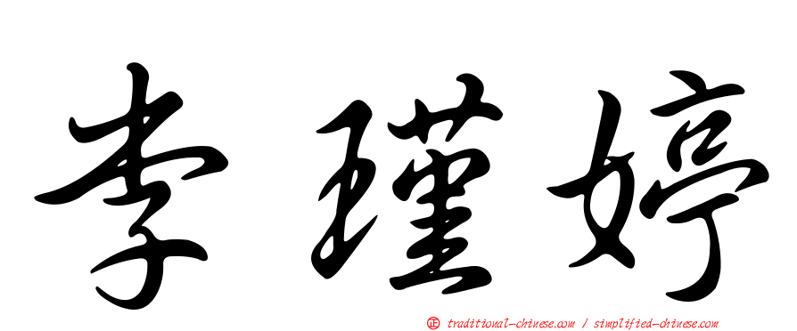 李瑾婷