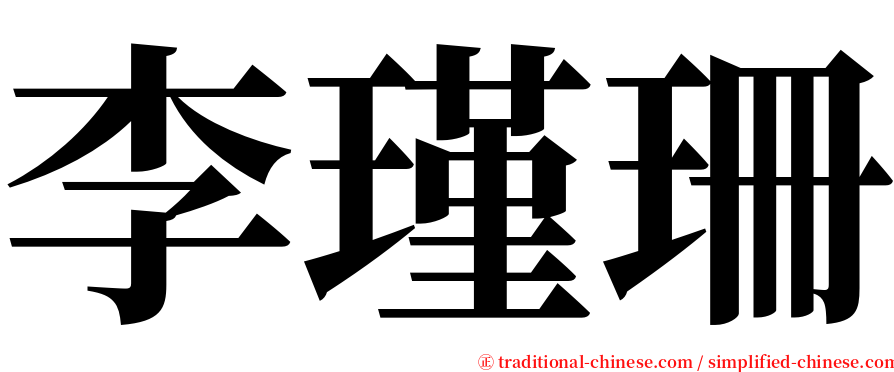 李瑾珊 serif font