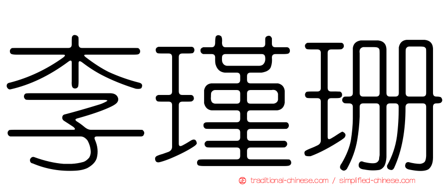 李瑾珊