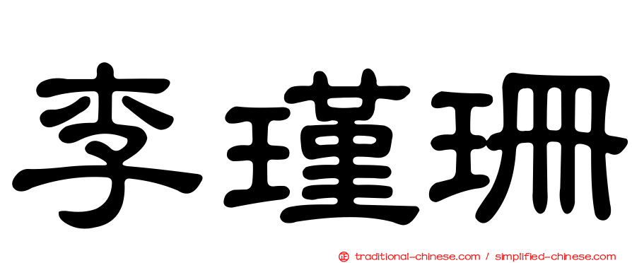 李瑾珊