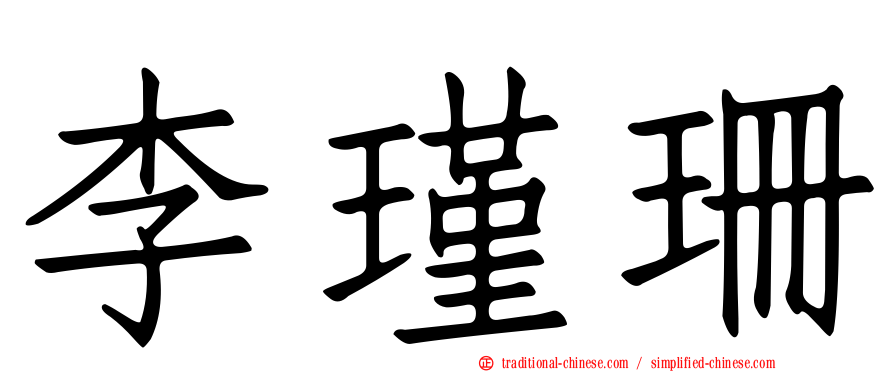 李瑾珊