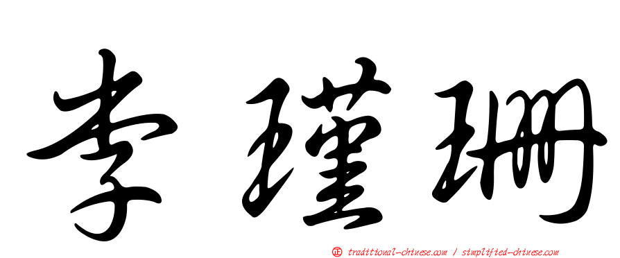 李瑾珊
