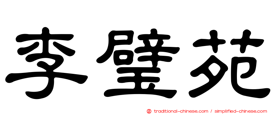 李璧苑