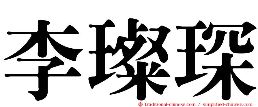 李璨琛