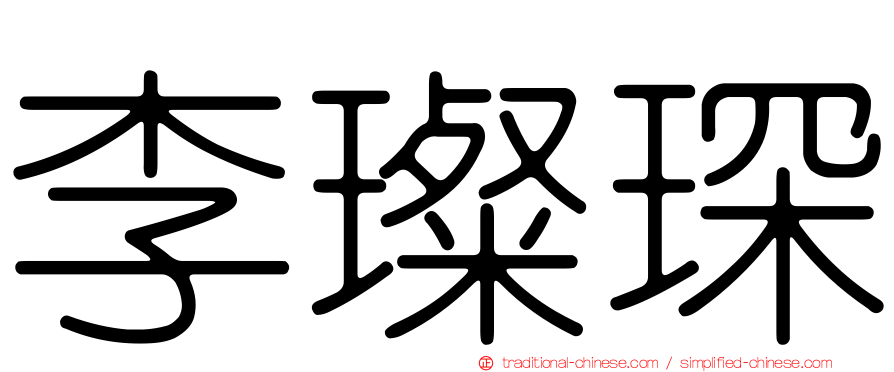 李璨琛