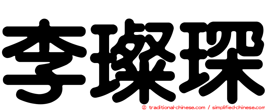 李璨琛