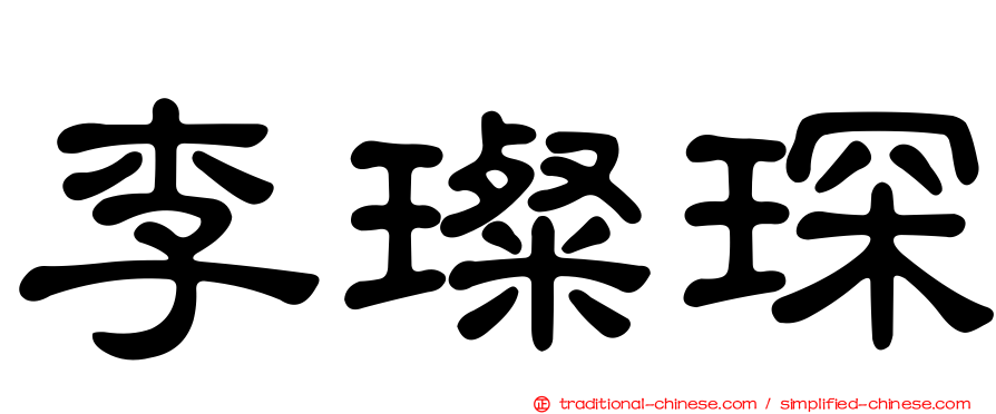 李璨琛