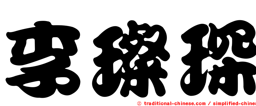李璨琛
