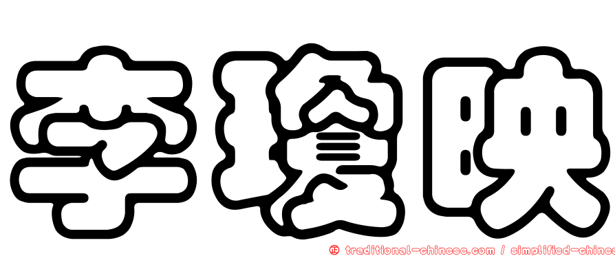 李瓊映