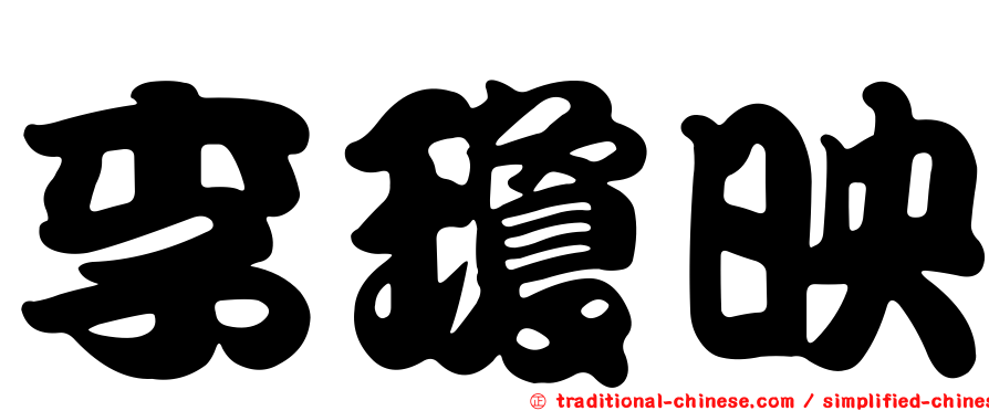 李瓊映