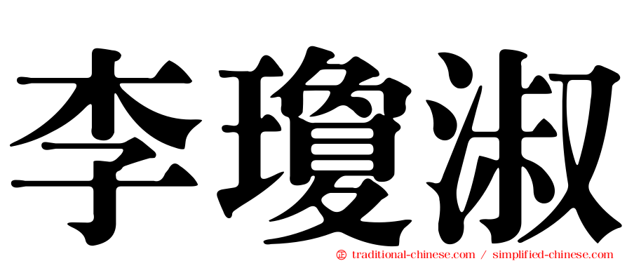 李瓊淑