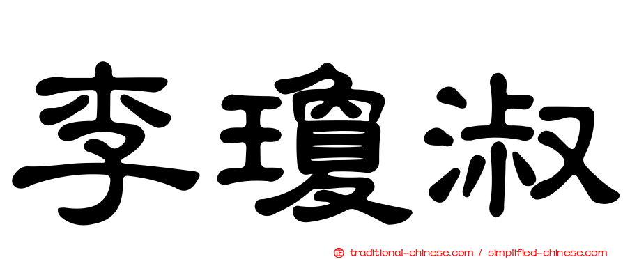 李瓊淑