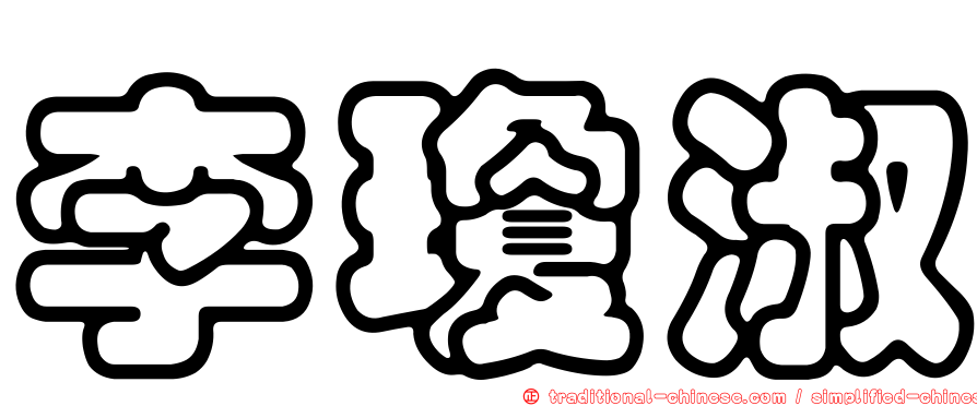 李瓊淑