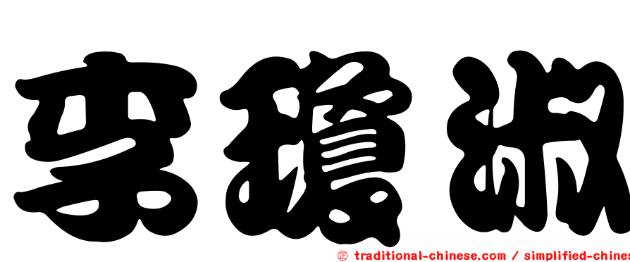 李瓊淑