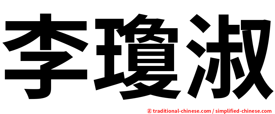 李瓊淑