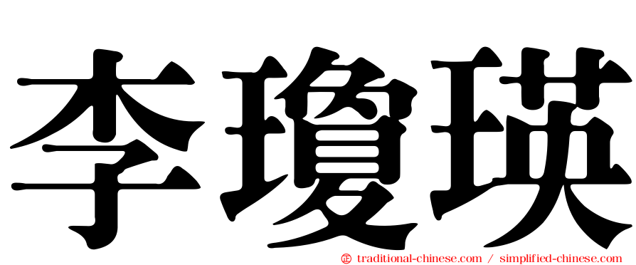 李瓊瑛