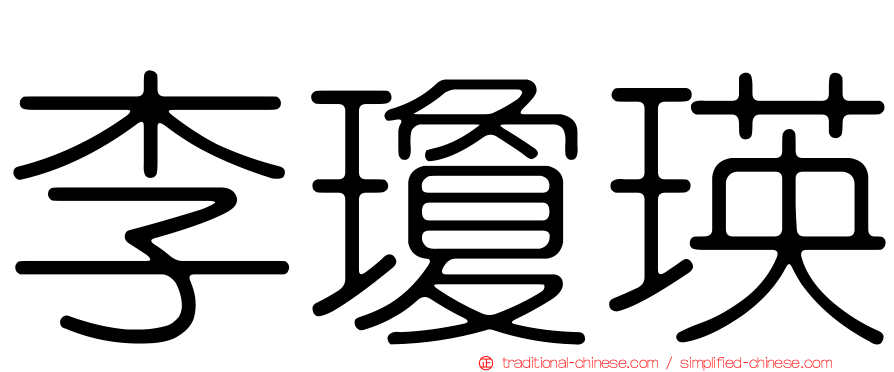 李瓊瑛