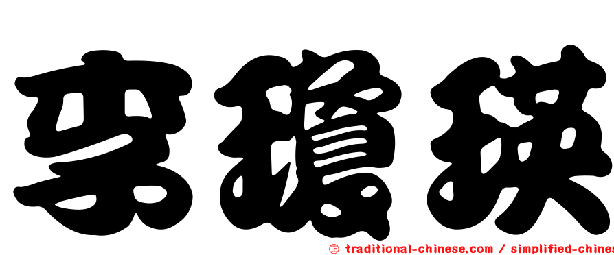李瓊瑛